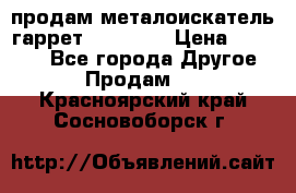 продам металоискатель гаррет evro ace › Цена ­ 20 000 - Все города Другое » Продам   . Красноярский край,Сосновоборск г.